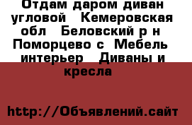 Отдам даром диван угловой - Кемеровская обл., Беловский р-н, Поморцево с. Мебель, интерьер » Диваны и кресла   